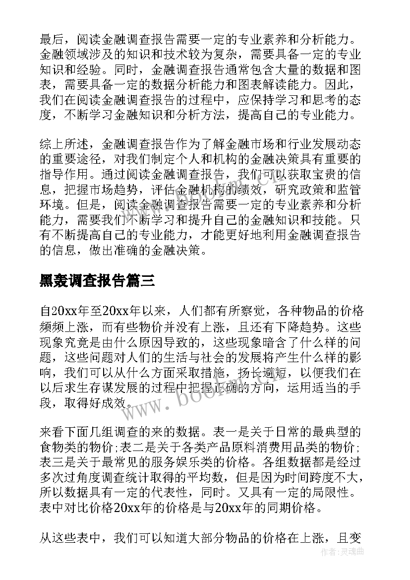 黑轰调查报告 金融调查报告心得体会(精选17篇)