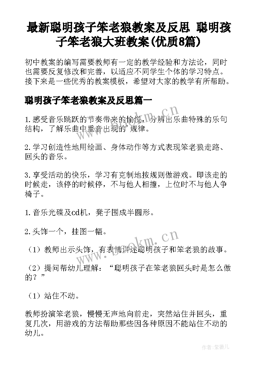 最新聪明孩子笨老狼教案及反思 聪明孩子笨老狼大班教案(优质8篇)