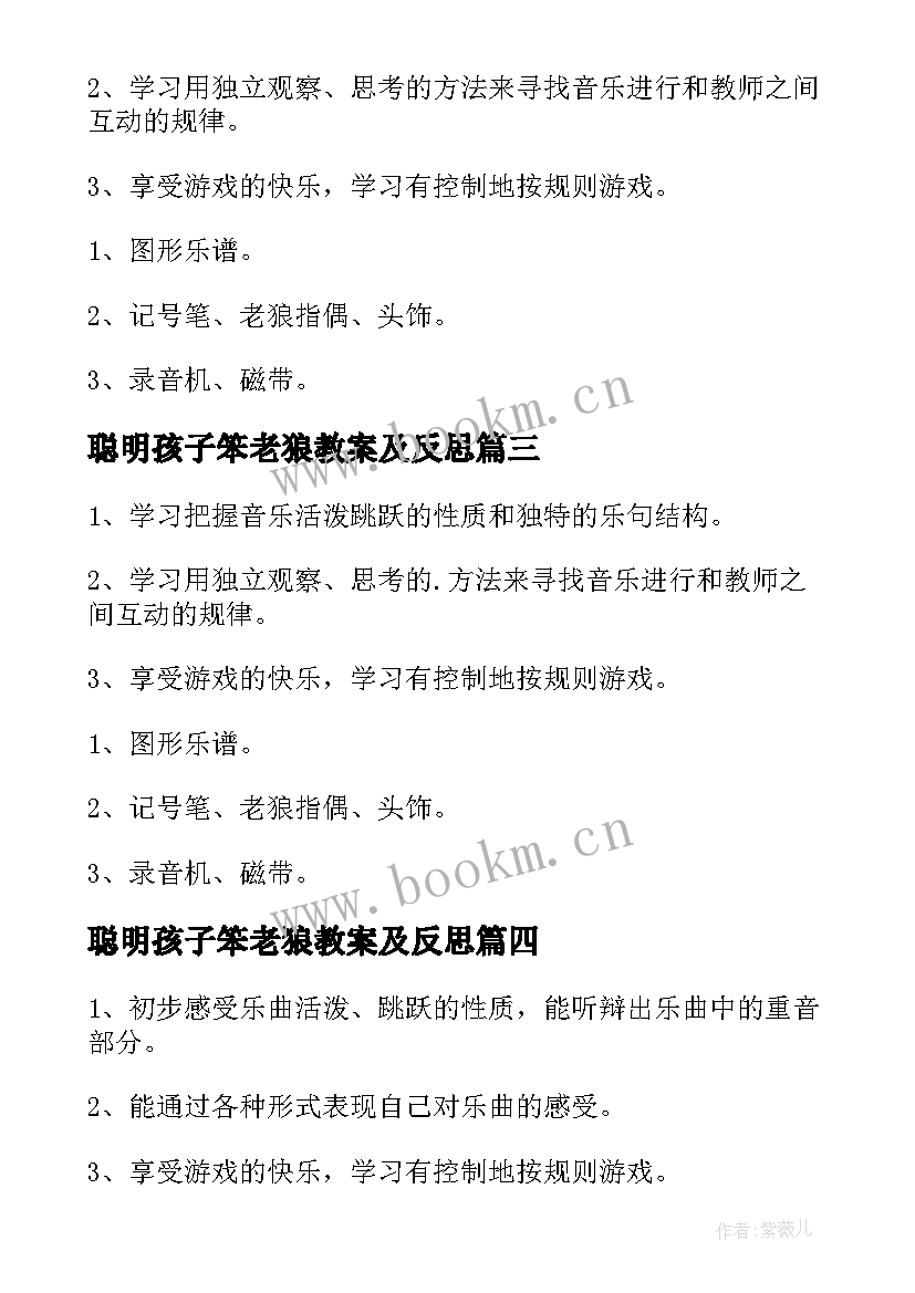 最新聪明孩子笨老狼教案及反思 聪明孩子笨老狼大班教案(优质8篇)