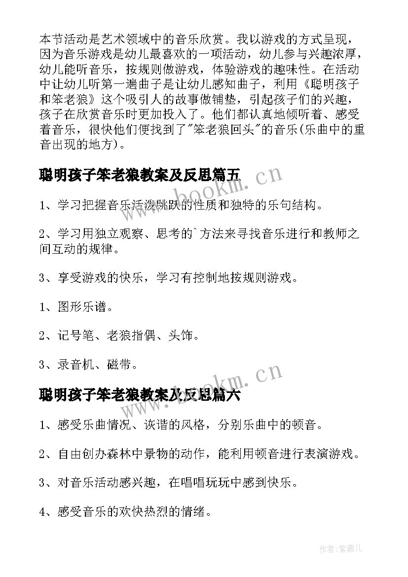 最新聪明孩子笨老狼教案及反思 聪明孩子笨老狼大班教案(优质8篇)