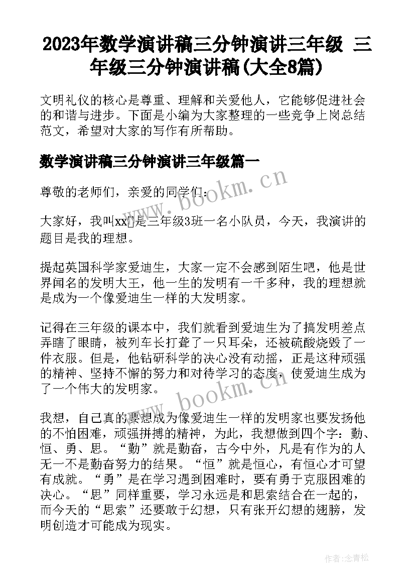 2023年数学演讲稿三分钟演讲三年级 三年级三分钟演讲稿(大全8篇)