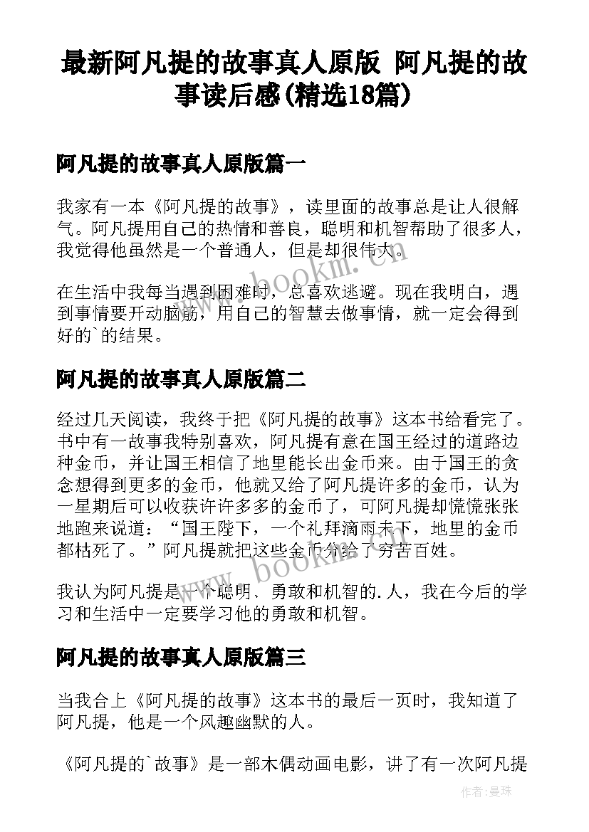 最新阿凡提的故事真人原版 阿凡提的故事读后感(精选18篇)