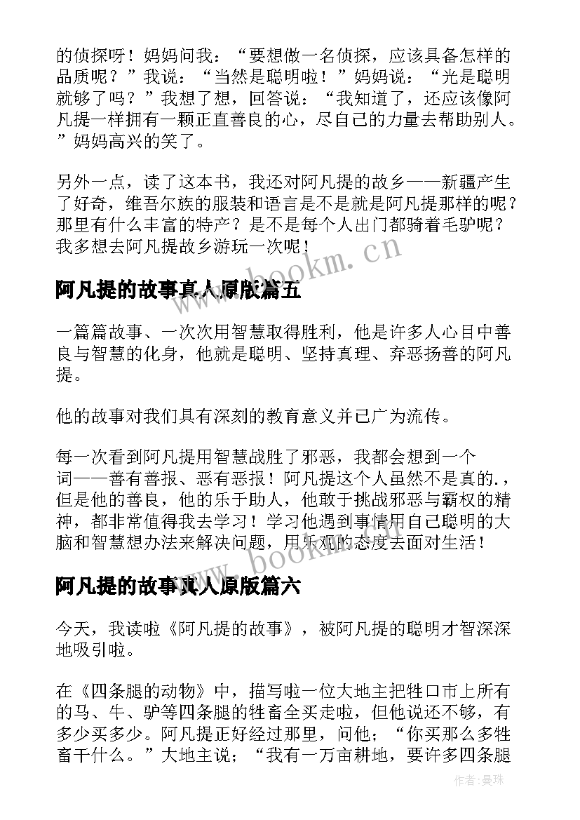 最新阿凡提的故事真人原版 阿凡提的故事读后感(精选18篇)