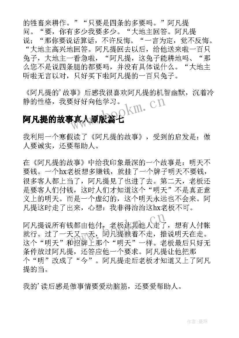 最新阿凡提的故事真人原版 阿凡提的故事读后感(精选18篇)