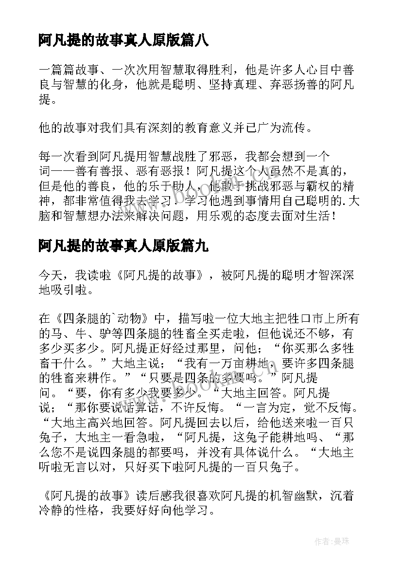 最新阿凡提的故事真人原版 阿凡提的故事读后感(精选18篇)