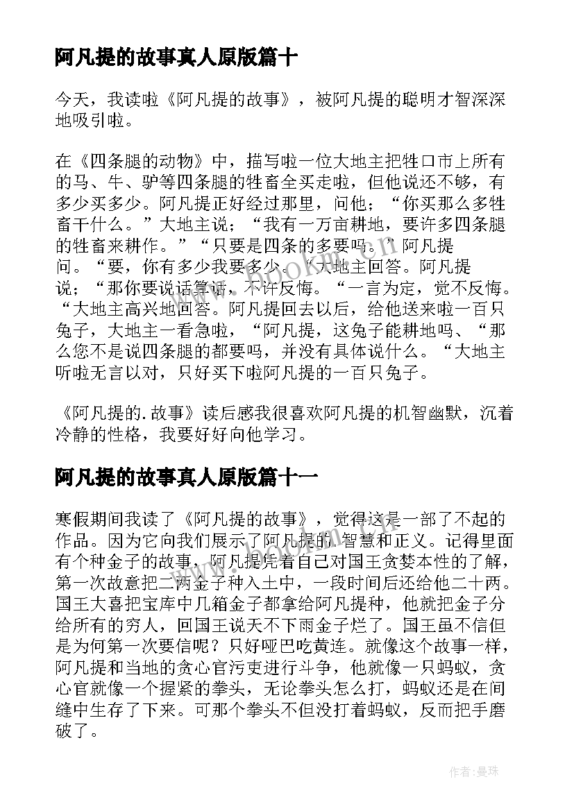 最新阿凡提的故事真人原版 阿凡提的故事读后感(精选18篇)