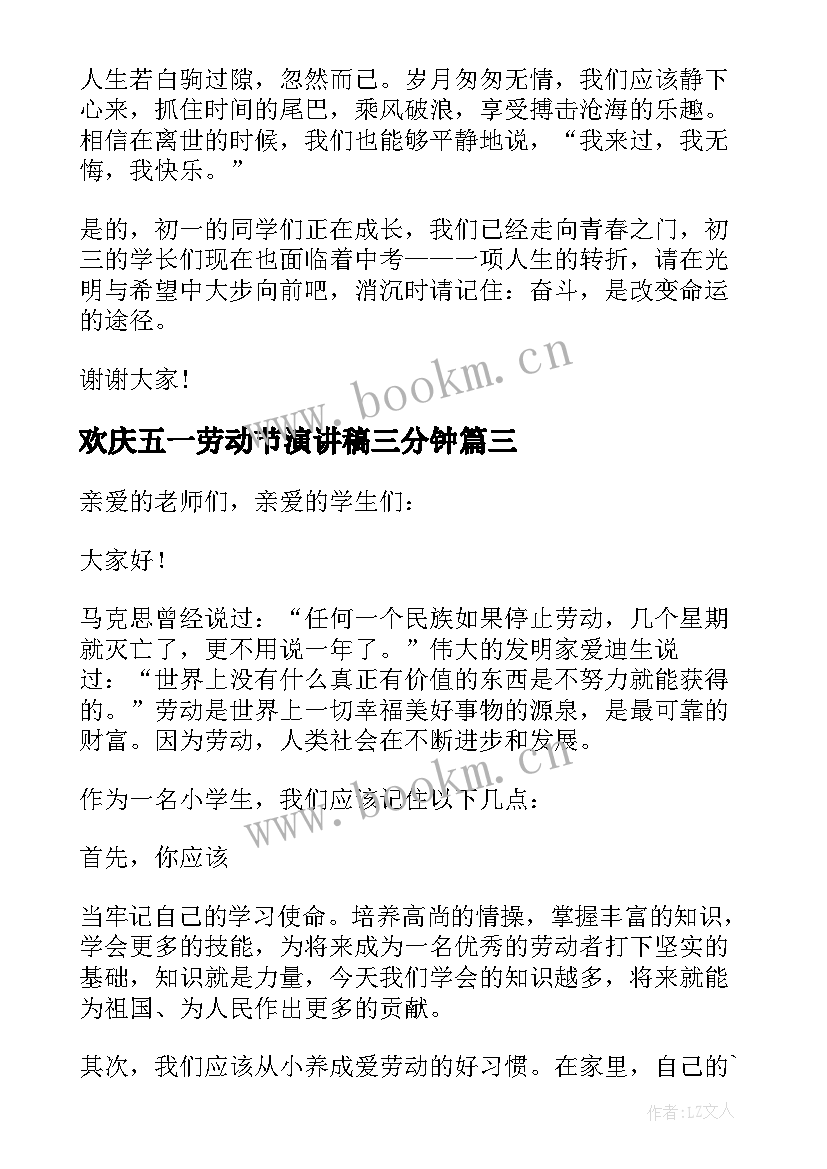 欢庆五一劳动节演讲稿三分钟(优质8篇)