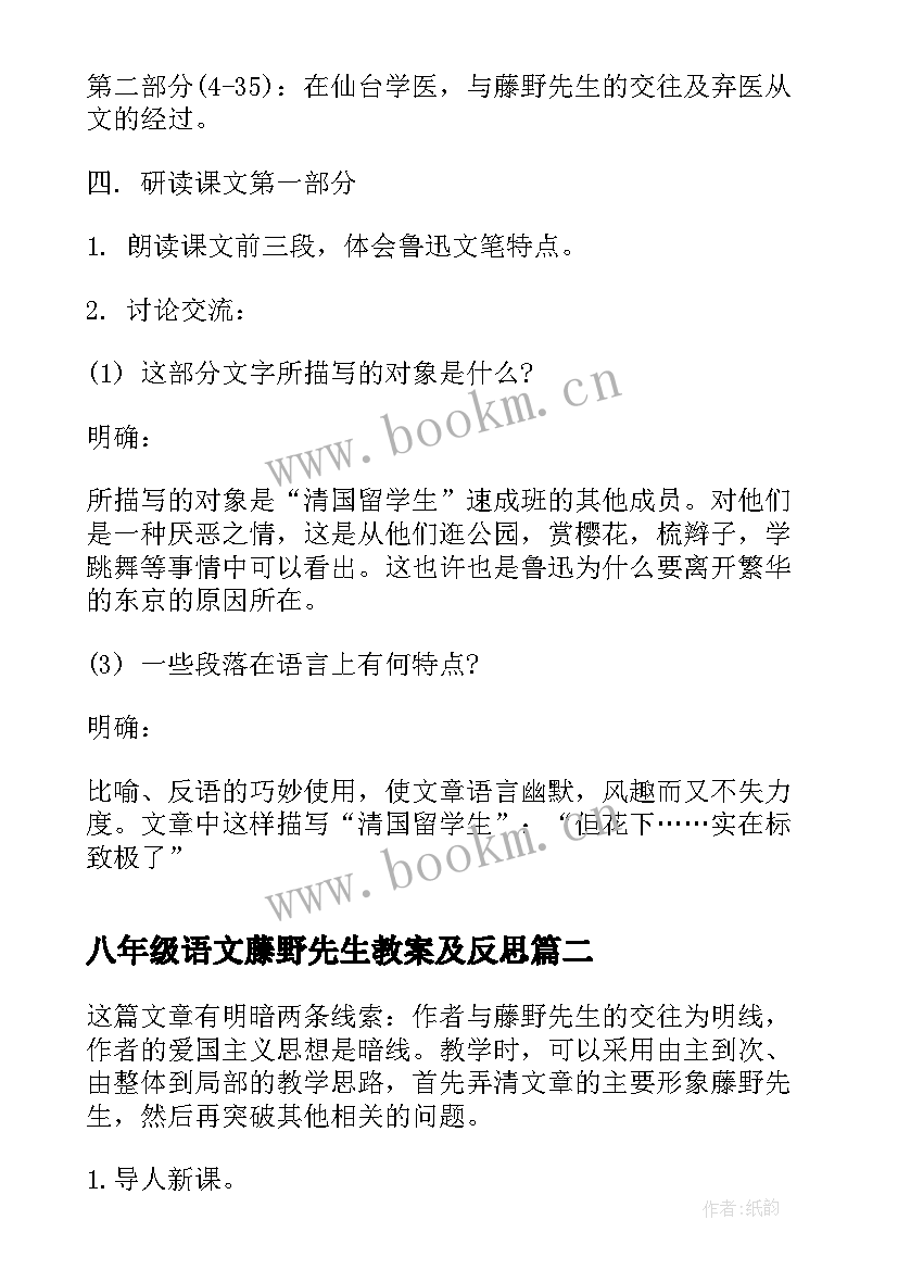 最新八年级语文藤野先生教案及反思(优秀8篇)