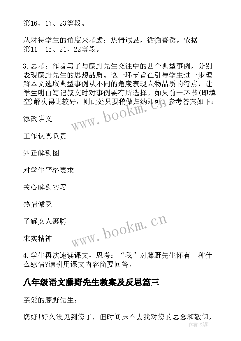 最新八年级语文藤野先生教案及反思(优秀8篇)