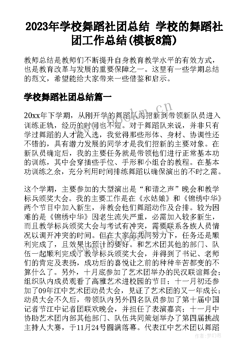 2023年学校舞蹈社团总结 学校的舞蹈社团工作总结(模板8篇)