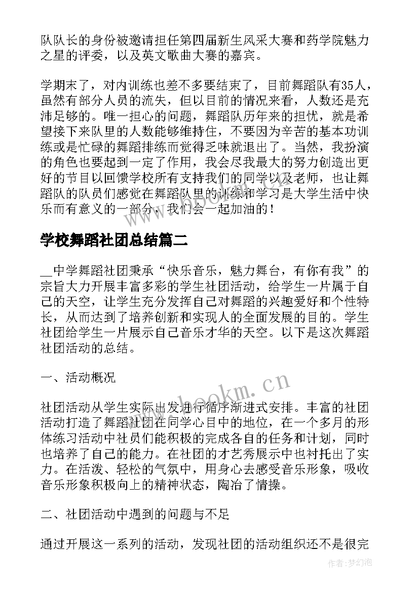 2023年学校舞蹈社团总结 学校的舞蹈社团工作总结(模板8篇)