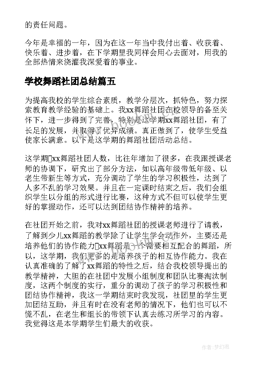 2023年学校舞蹈社团总结 学校的舞蹈社团工作总结(模板8篇)