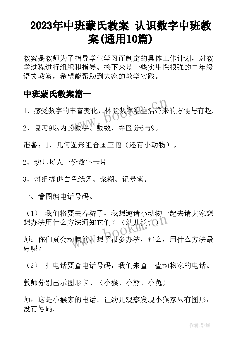 2023年中班蒙氏教案 认识数字中班教案(通用10篇)