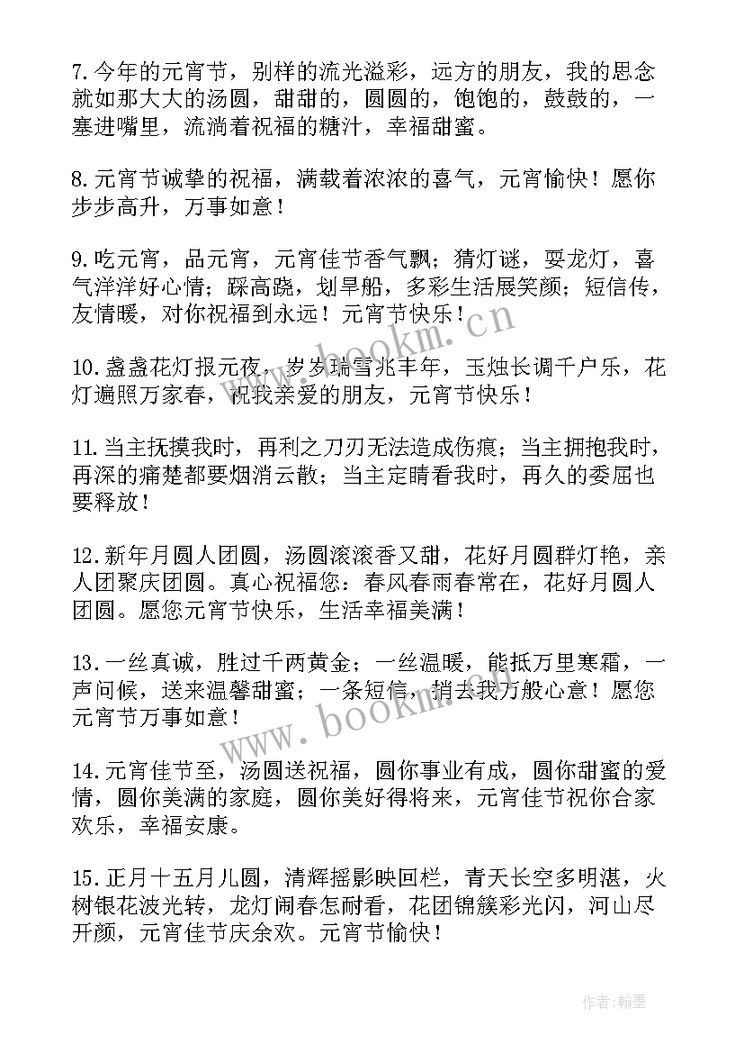 2023年元宵节吃汤圆祝福语短信(优质8篇)