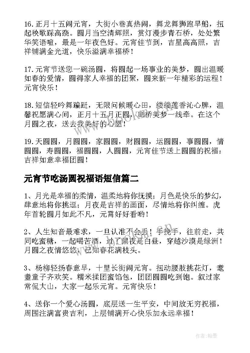 2023年元宵节吃汤圆祝福语短信(优质8篇)