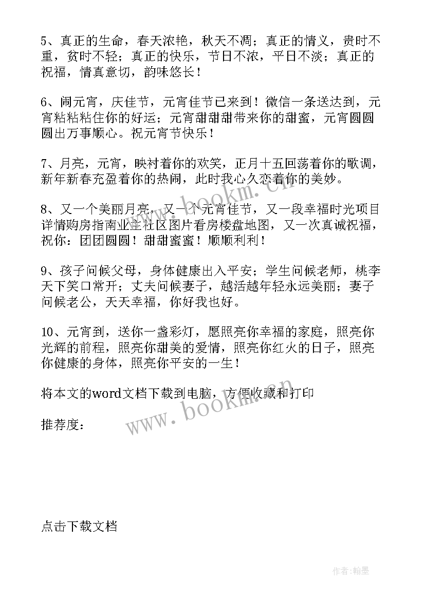 2023年元宵节吃汤圆祝福语短信(优质8篇)