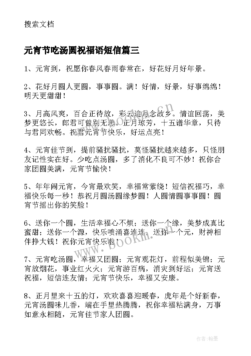 2023年元宵节吃汤圆祝福语短信(优质8篇)