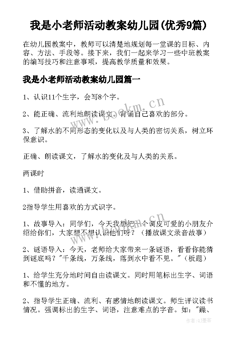 我是小老师活动教案幼儿园(优秀9篇)