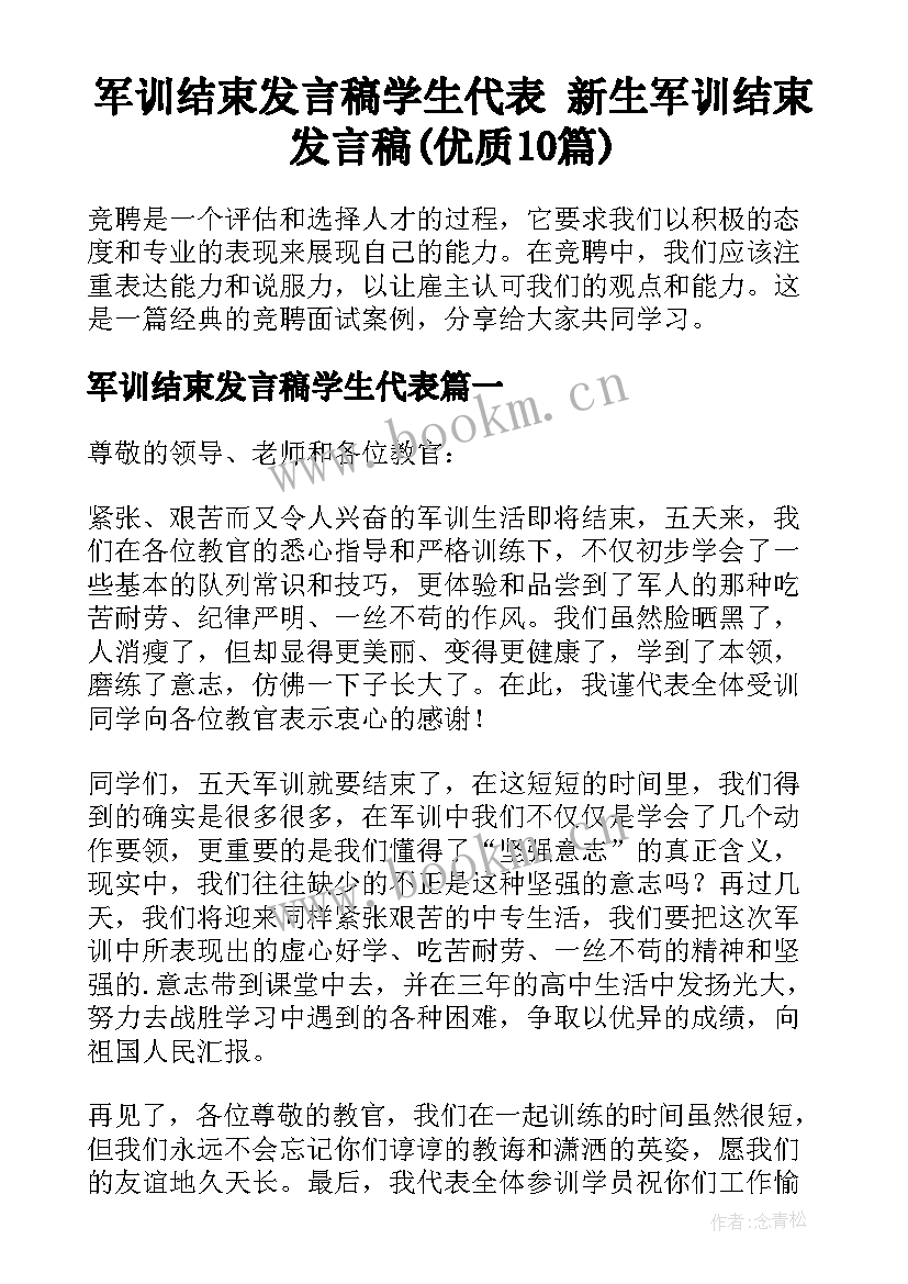 军训结束发言稿学生代表 新生军训结束发言稿(优质10篇)