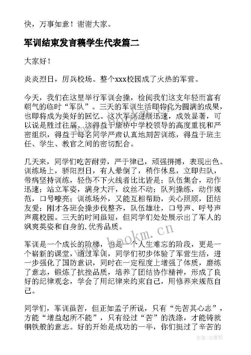 军训结束发言稿学生代表 新生军训结束发言稿(优质10篇)