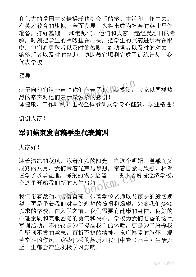 军训结束发言稿学生代表 新生军训结束发言稿(优质10篇)