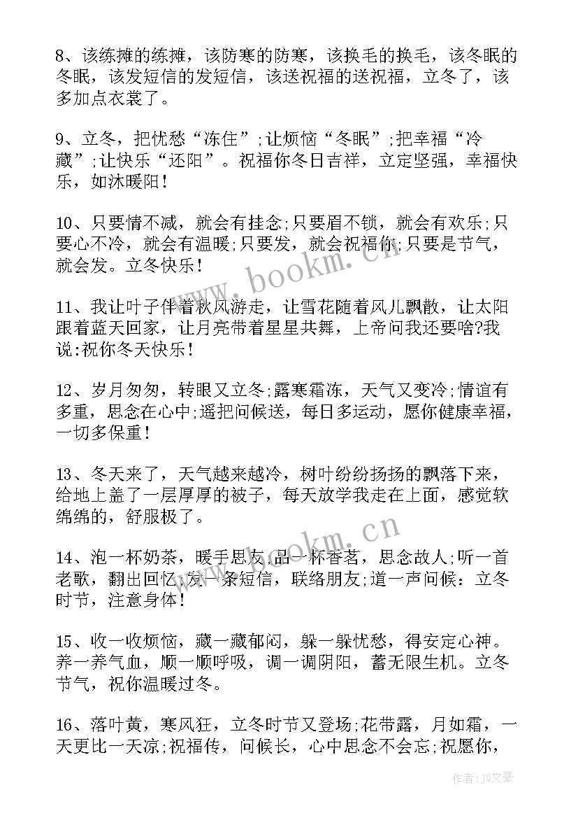 最新唯美祝福文字 立冬唯美的祝福语录(优秀6篇)