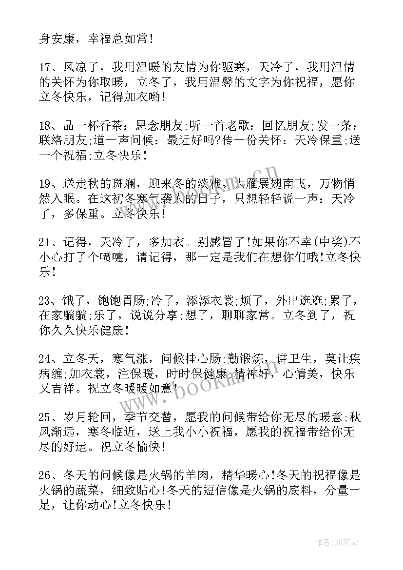 最新唯美祝福文字 立冬唯美的祝福语录(优秀6篇)