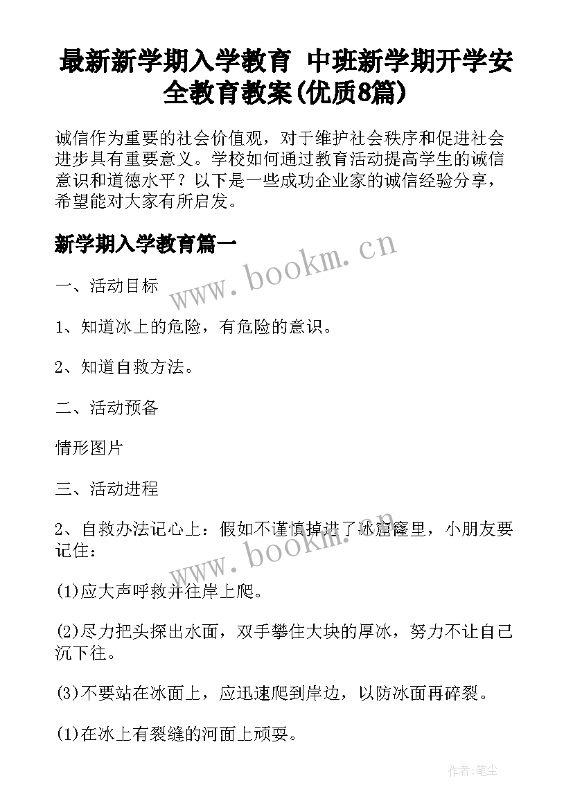 最新新学期入学教育 中班新学期开学安全教育教案(优质8篇)