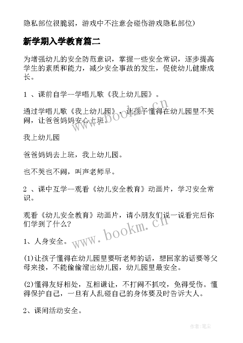 最新新学期入学教育 中班新学期开学安全教育教案(优质8篇)