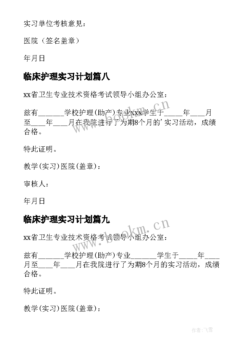 最新临床护理实习计划 临床护理实习证明(大全16篇)