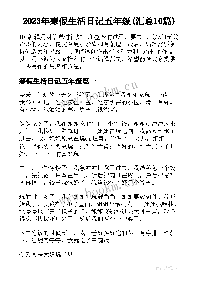 2023年寒假生活日记五年级(汇总10篇)