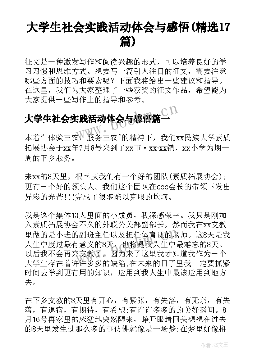 大学生社会实践活动体会与感悟(精选17篇)