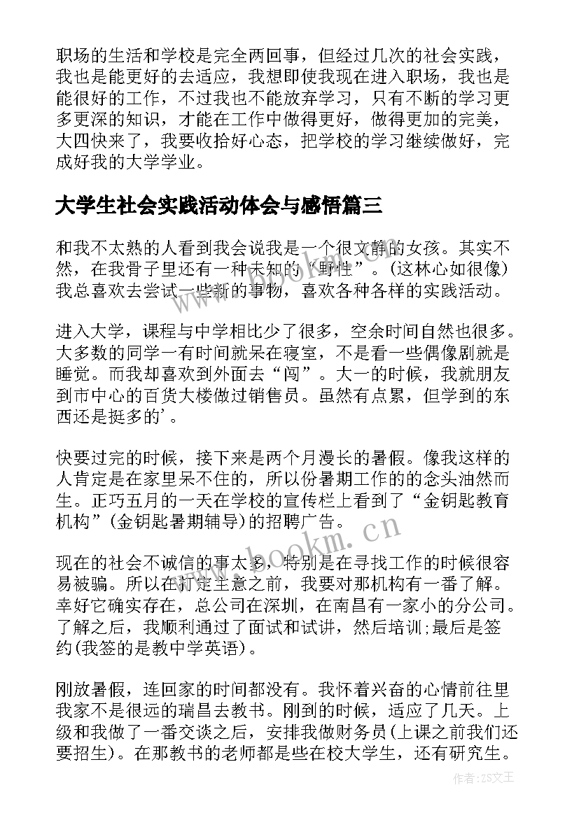 大学生社会实践活动体会与感悟(精选17篇)