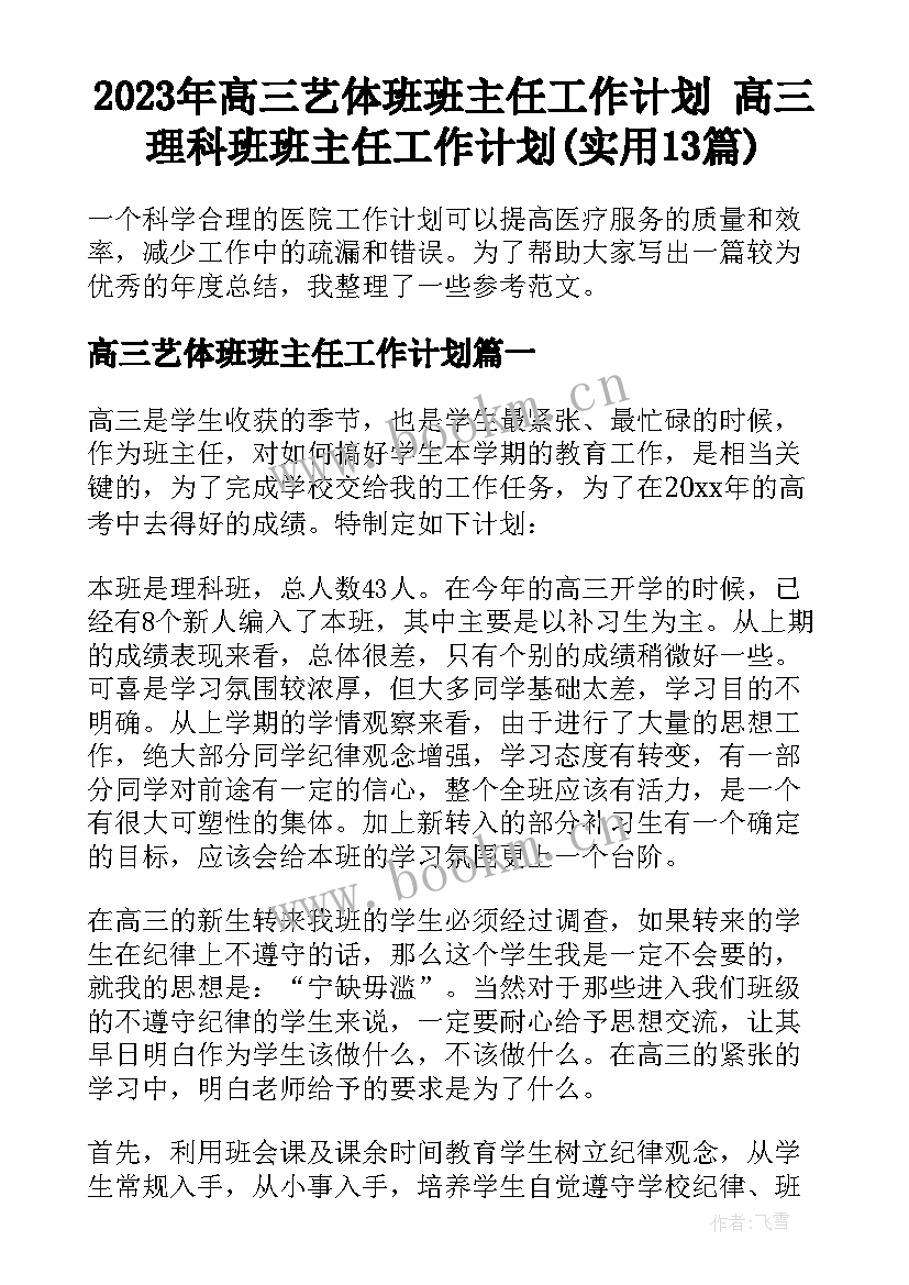 2023年高三艺体班班主任工作计划 高三理科班班主任工作计划(实用13篇)