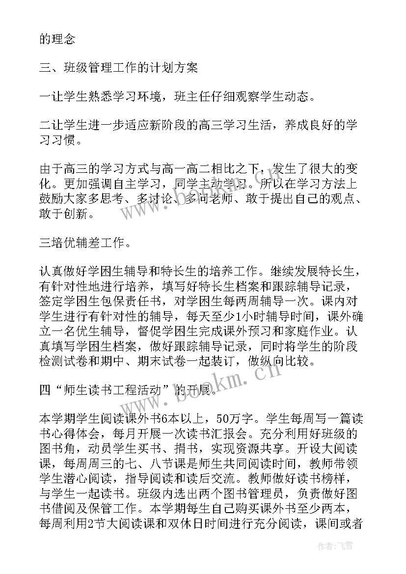 2023年高三艺体班班主任工作计划 高三理科班班主任工作计划(实用13篇)