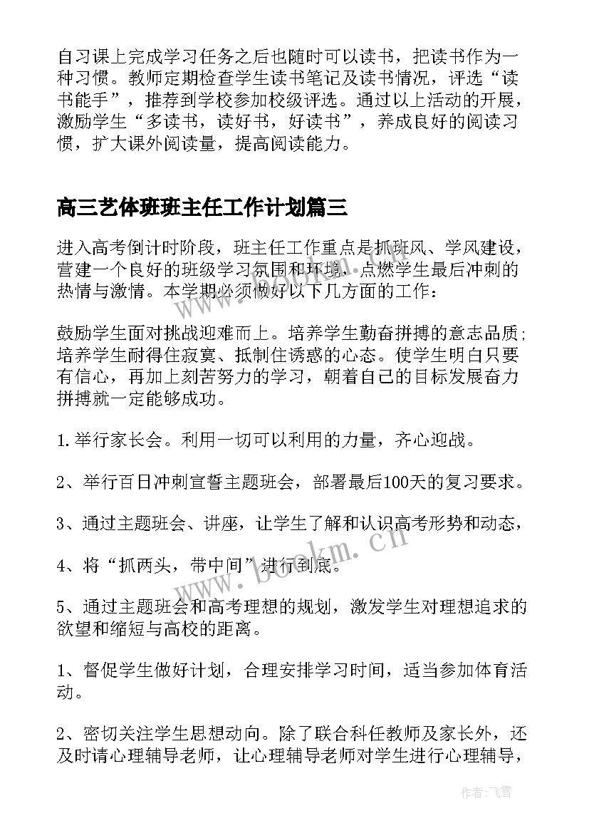 2023年高三艺体班班主任工作计划 高三理科班班主任工作计划(实用13篇)