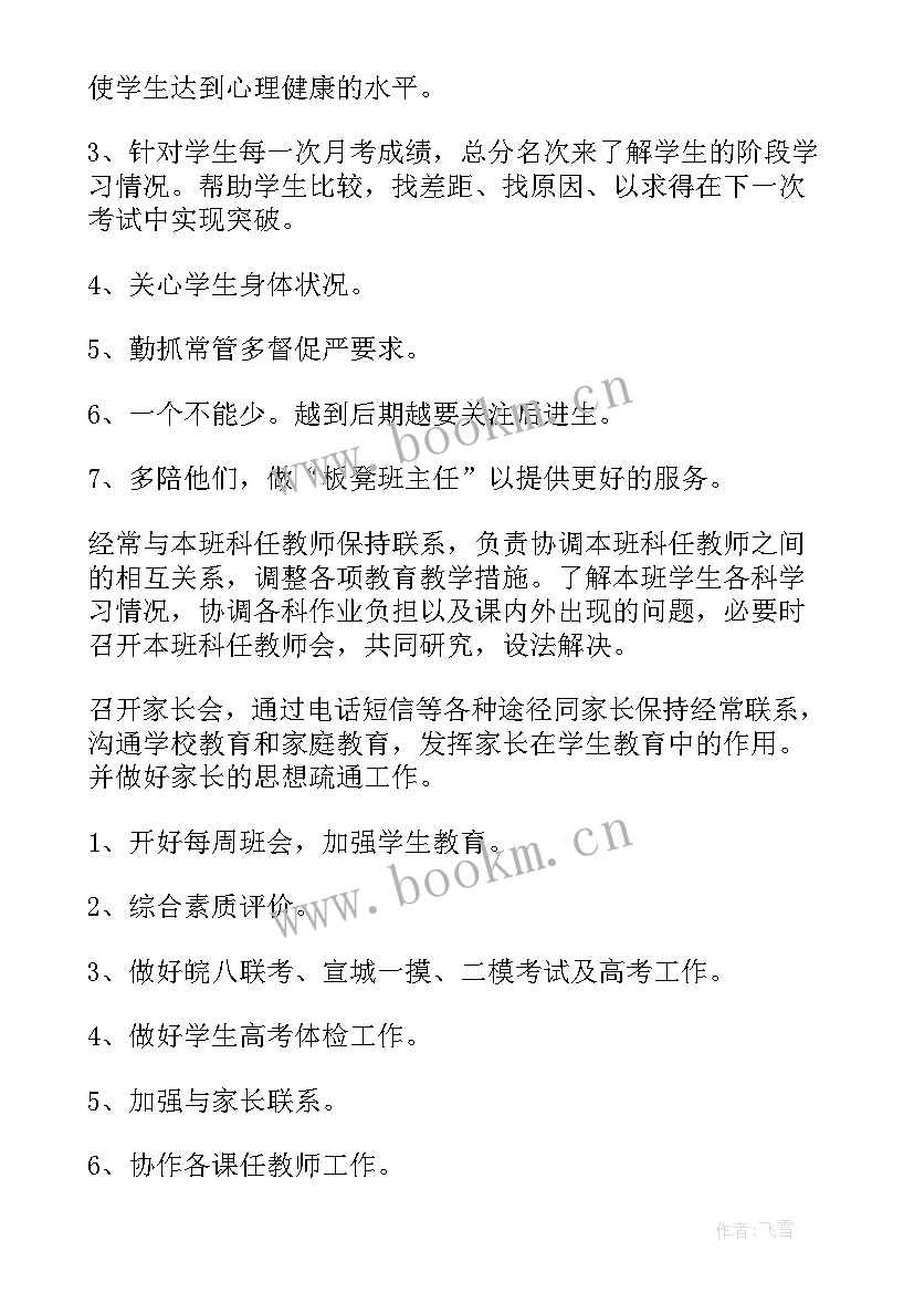 2023年高三艺体班班主任工作计划 高三理科班班主任工作计划(实用13篇)