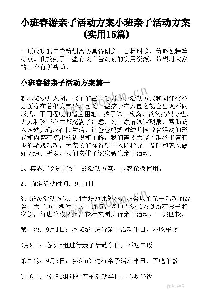 小班春游亲子活动方案 小班亲子活动方案(实用15篇)