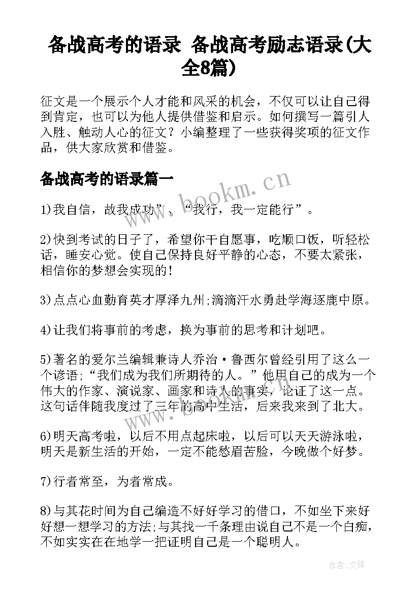 备战高考的语录 备战高考励志语录(大全8篇)