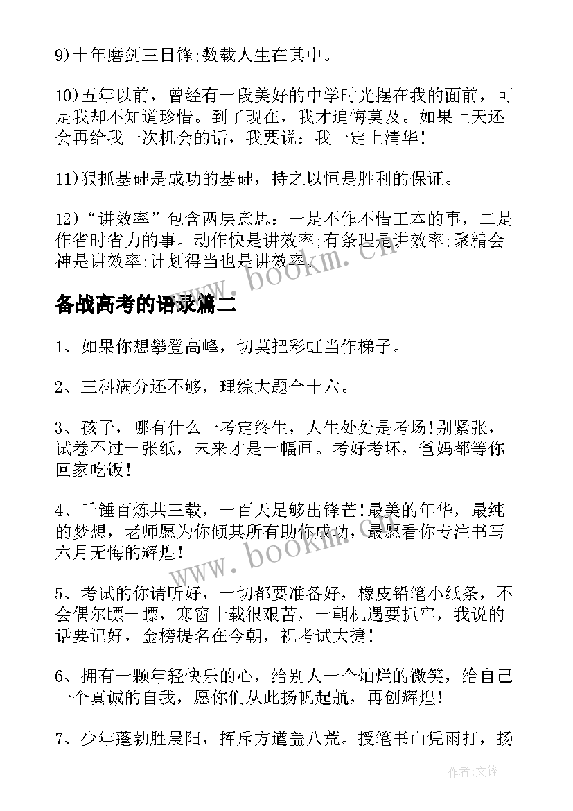 备战高考的语录 备战高考励志语录(大全8篇)