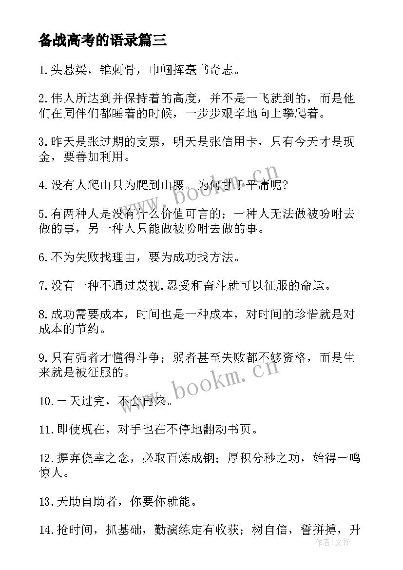 备战高考的语录 备战高考励志语录(大全8篇)