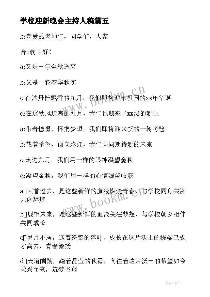 最新学校迎新晚会主持人稿 学校迎新晚会开场主持稿(汇总13篇)