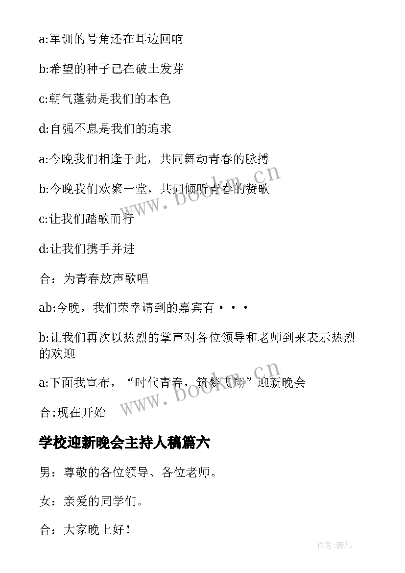 最新学校迎新晚会主持人稿 学校迎新晚会开场主持稿(汇总13篇)