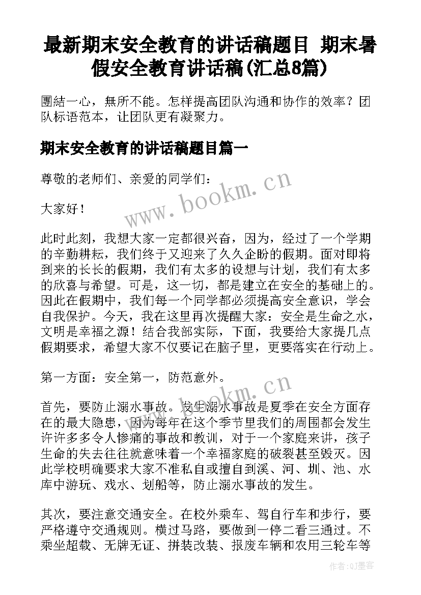 最新期末安全教育的讲话稿题目 期末暑假安全教育讲话稿(汇总8篇)