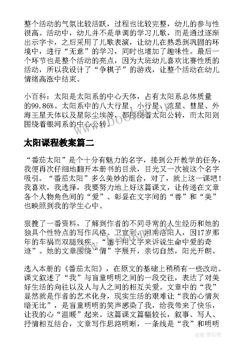 最新太阳课程教案(汇总10篇)