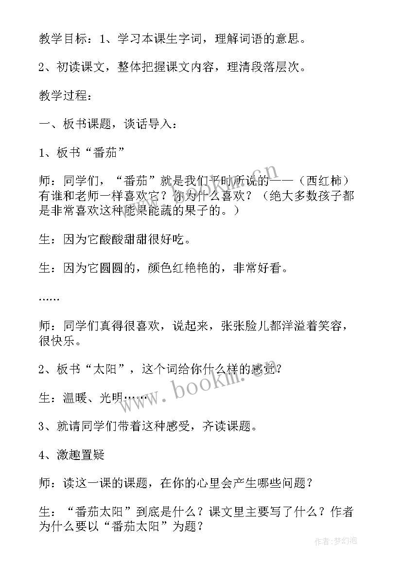 最新太阳课程教案(汇总10篇)