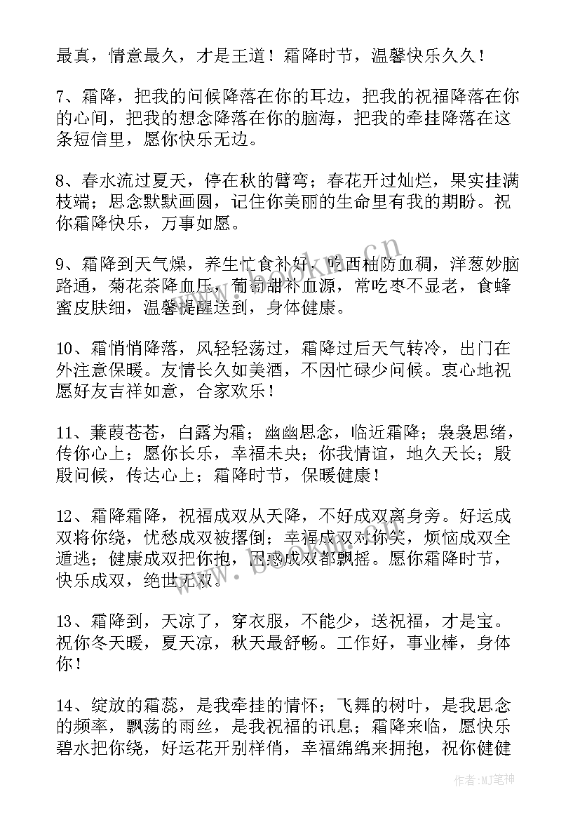 2023年霜降问候语祝福语 霜降温馨问候子精彩(精选7篇)