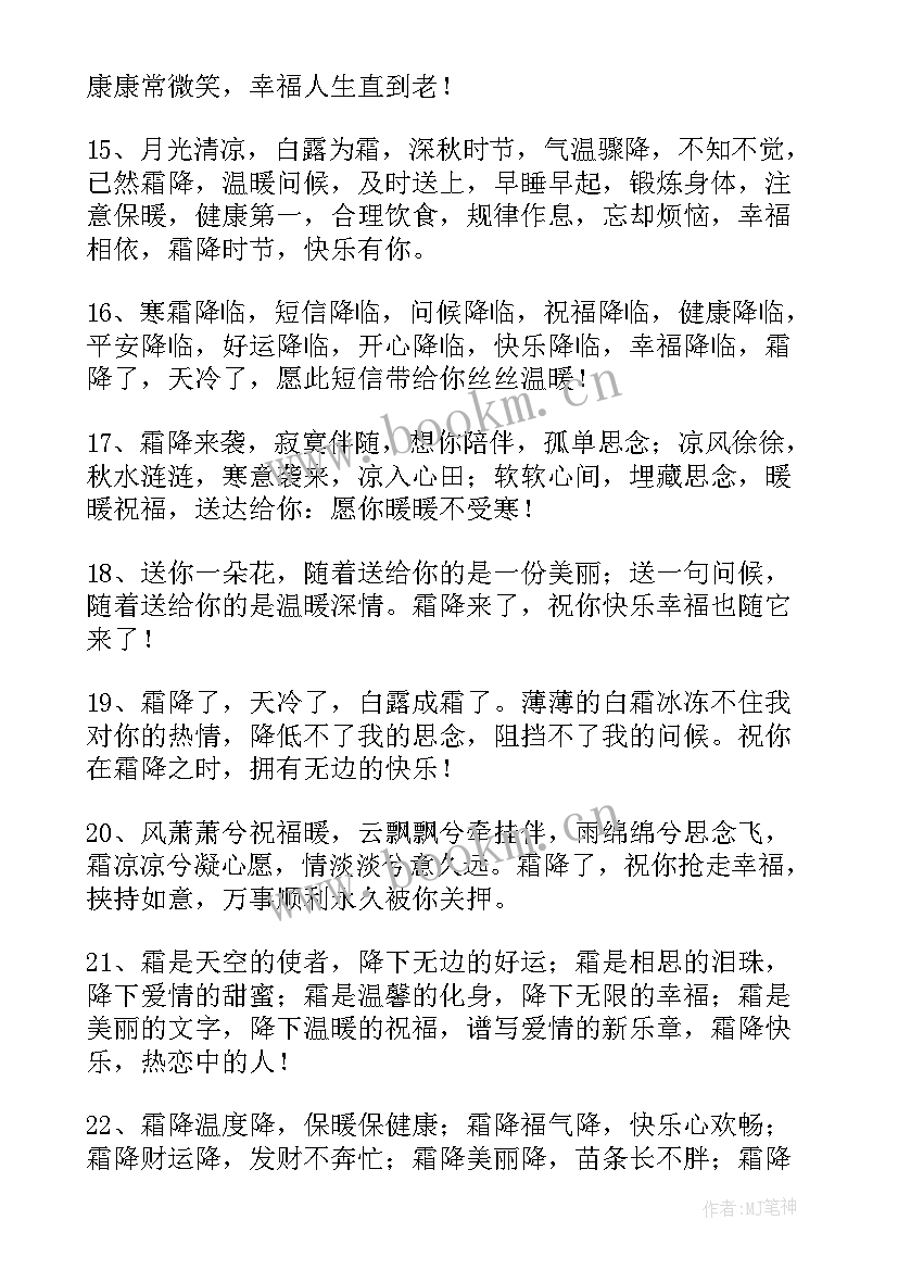 2023年霜降问候语祝福语 霜降温馨问候子精彩(精选7篇)