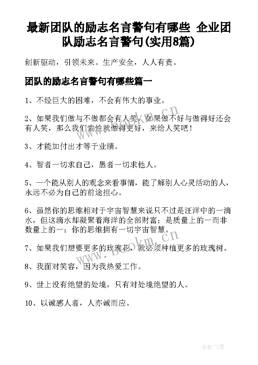 最新团队的励志名言警句有哪些 企业团队励志名言警句(实用8篇)