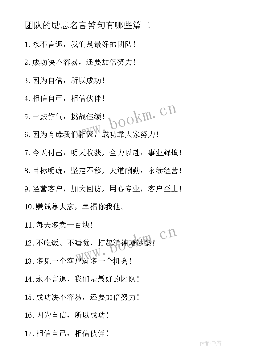 最新团队的励志名言警句有哪些 企业团队励志名言警句(实用8篇)